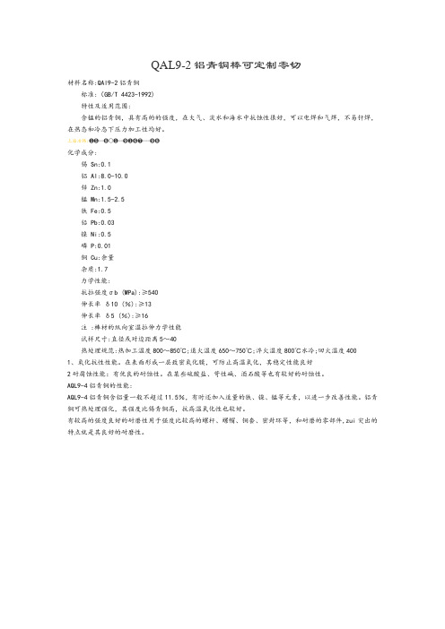 QAL9-2是什么材料