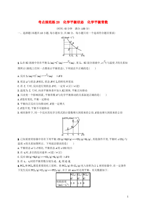 高考化学一轮复习第七单元化学反应速率和化学平衡考点规范练化学平衡状态化学平衡常数