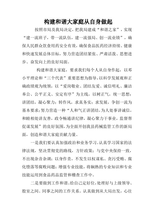 构建和谐大家庭从自身做起