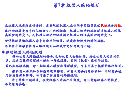 机器人路径规划分解