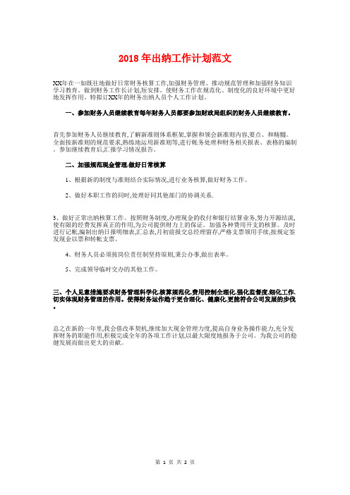 2018年出纳工作计划范文与2018年出纳月工作计划汇编