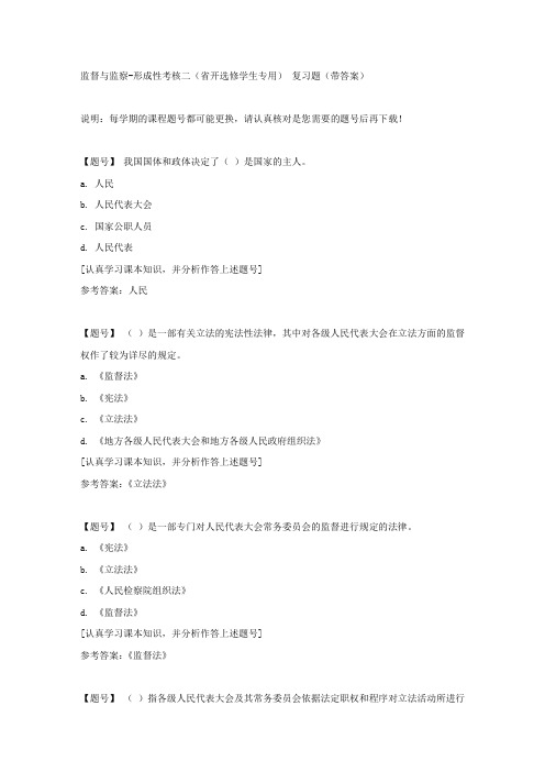 国家开放大学吉林00842《监督与监察》形成性考核二(省开选修学生专用)作业资料