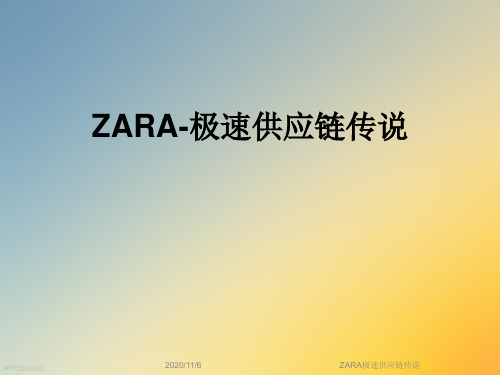 ZARA极速供应链传说