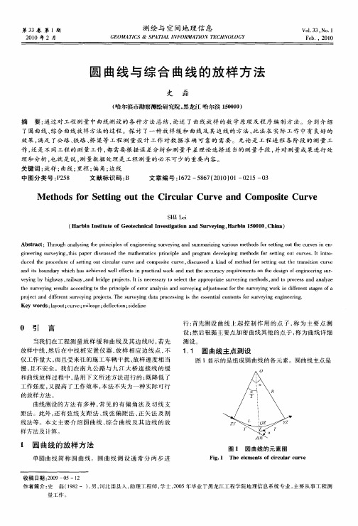 圆曲线与综合曲线的放样方法