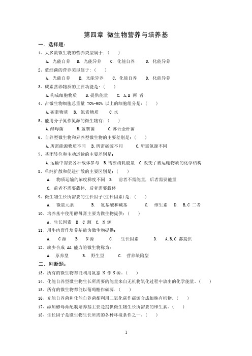 微生物章节练习题含答案第4章微生物营养和培养基习题