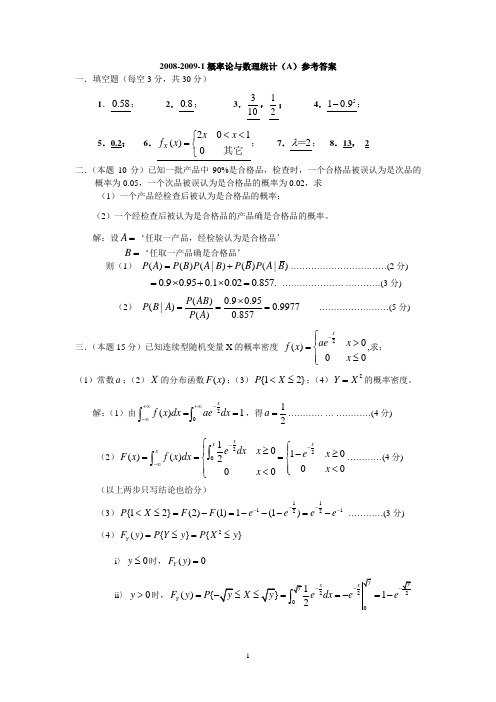 2008-2009-1概率论与数理统计(A)卷答案