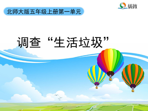 五年级数学上册北师大版_《调查“生活垃圾”》名师课件