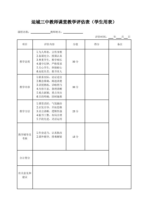 运城三中教师课堂教学评估表