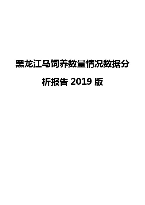 黑龙江马饲养数量情况数据分析报告2019版