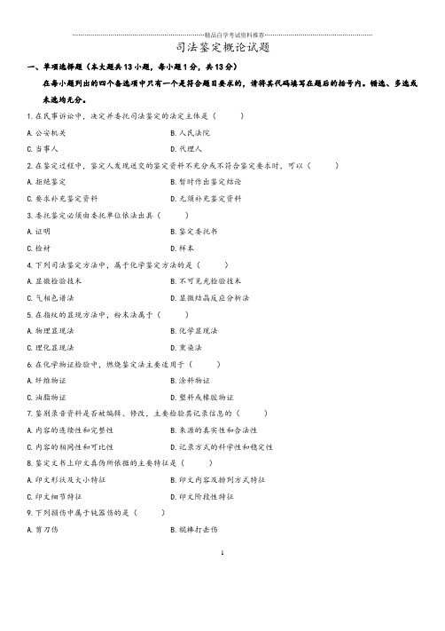 全国自考司法鉴定概论试题及答案解析