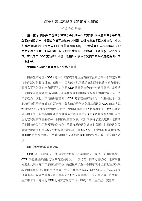[改革开放以来我国GDP的变化研究]