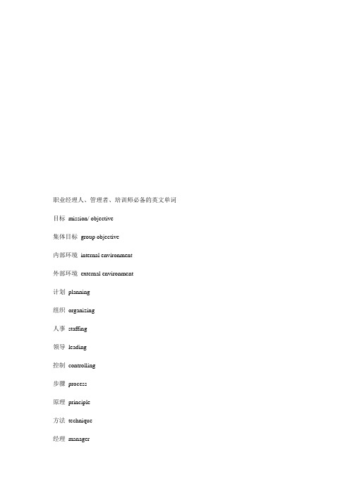 职业经理人必备英文单词