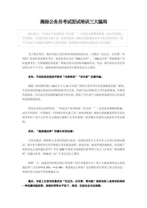 揭秘公务员考试面试培训三大骗局