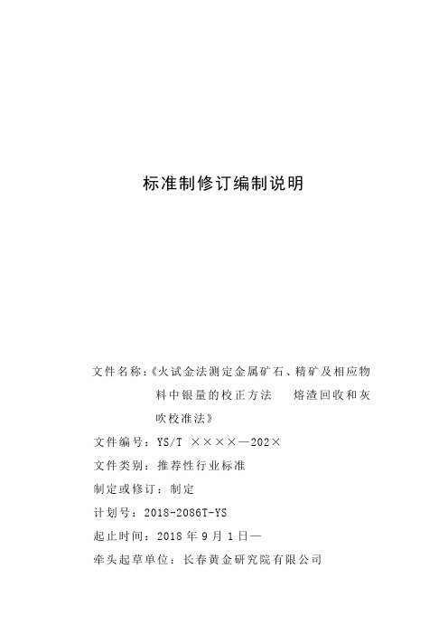 火试金法测定金属矿石、精矿及相应物料中银量的校正方法  熔渣回收和灰吹校准法(预审稿)  编制说明