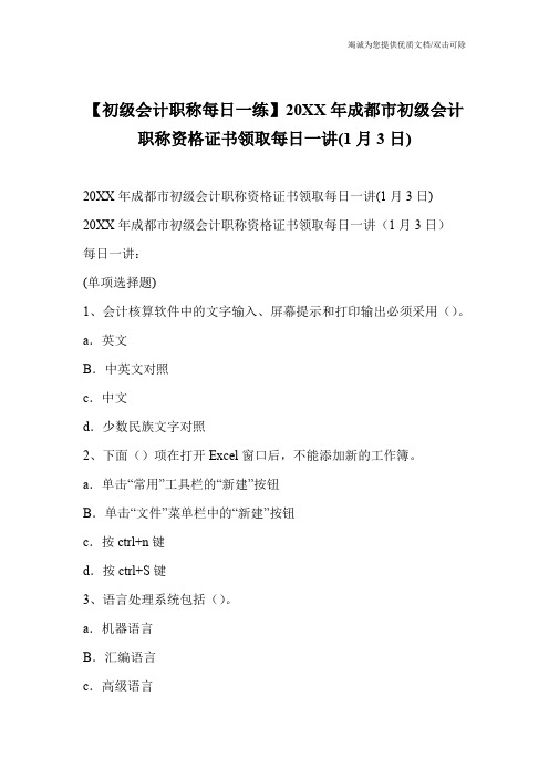 【初级会计职称每日一练】20XX年成都市初级会计职称资格证书领取每日一讲(1月3日)
