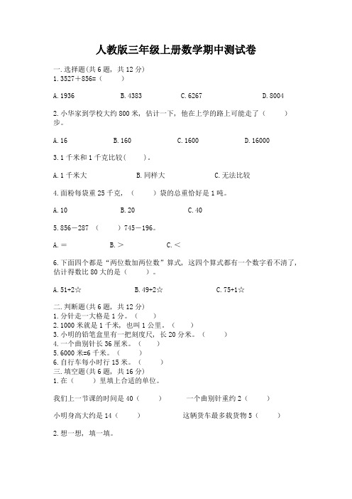 人教版三年级上册数学期中测试卷附完整答案(考点梳理)