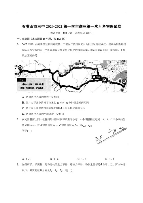 宁夏石嘴山市第三中学2021届高三上学期第一次月考物理试题 Word版含答案