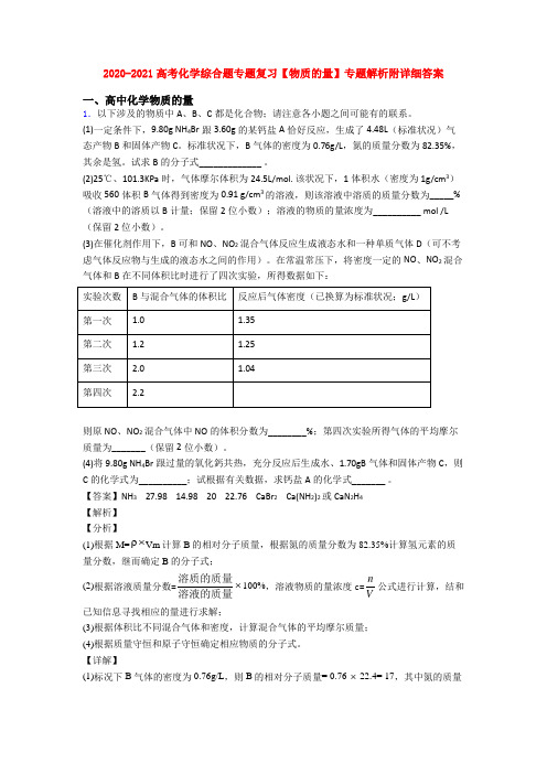2020-2021高考化学综合题专题复习【物质的量】专题解析附详细答案