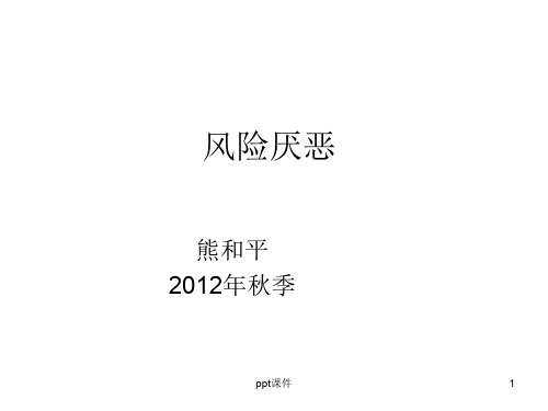 第三讲：风险厌恶  ppt课件