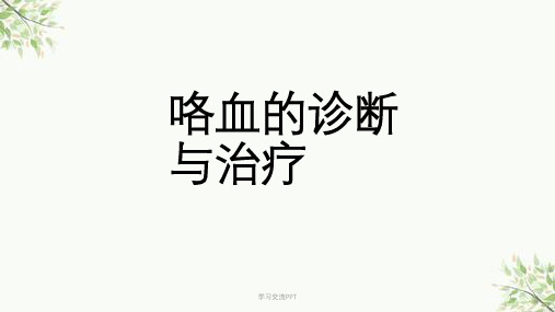 咯血的诊断与治疗医学课件