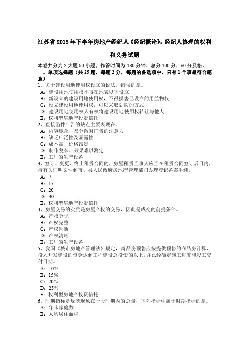 江苏省2015年下半年房地产经纪人《经纪概论》：经纪人协理的权利和义务试题