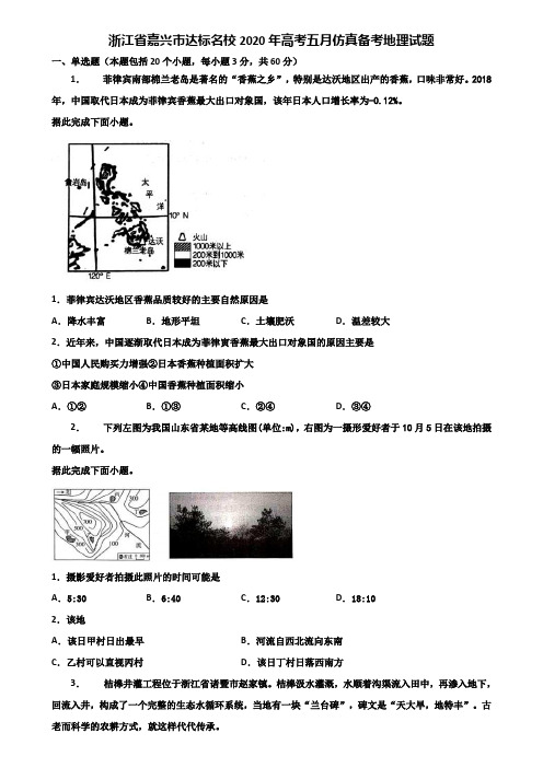 浙江省嘉兴市达标名校2020年高考五月仿真备考地理试题含解析