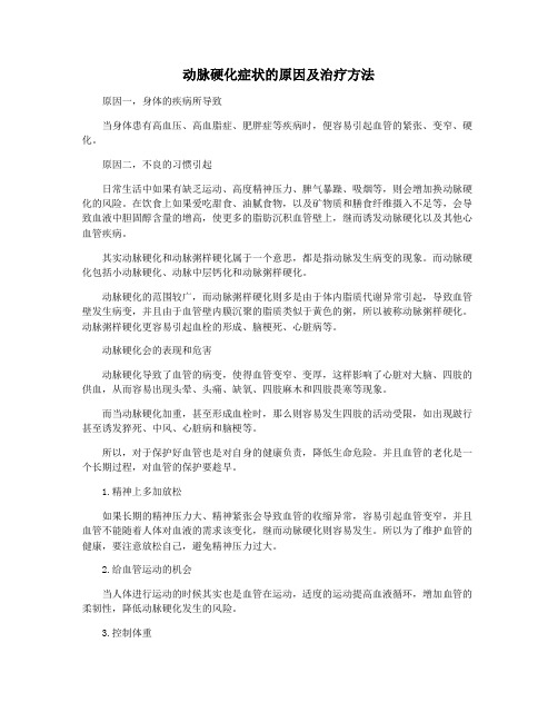 动脉硬化症状的原因及治疗方法