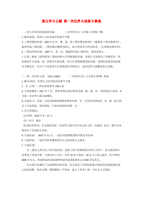 川教初中历史下《1.5第五学习主题 第一次世界大战》word教案