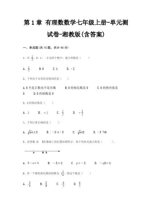 第1章 有理数数学七年级上册-单元测试卷-湘教版(含答案)