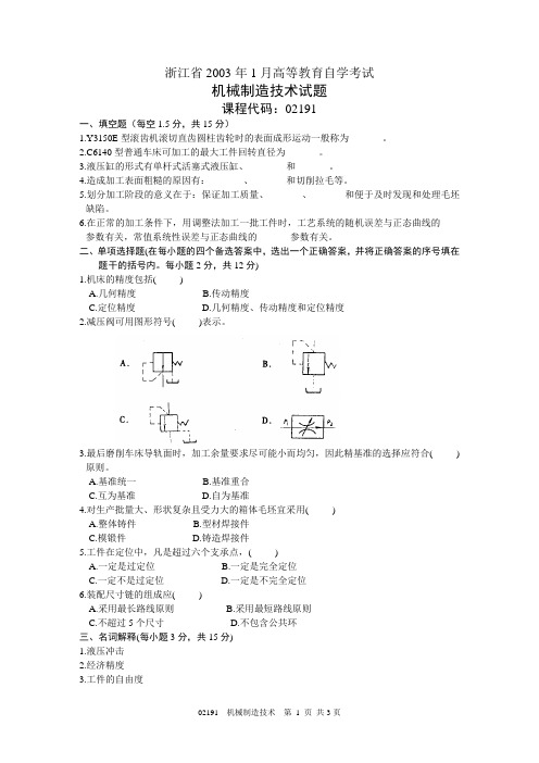 2003年1月机械制造技术试题课程代码：02191