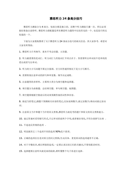 雅思听力24条高分技巧