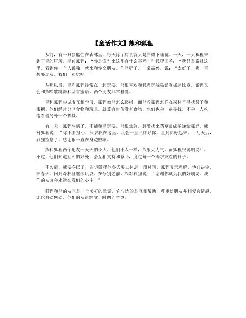 【童话作文】熊和狐狸
