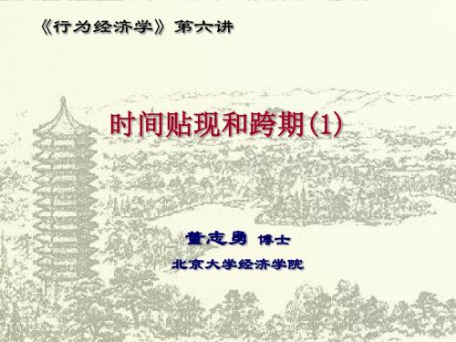 董志勇·行为经济学 第6章 时间贴现与跨期1