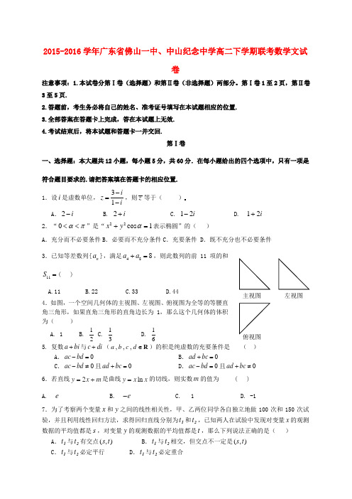 广东省佛山市第一中学、中山市中山纪念中学2015-2016学年高二数学下学期联考试题 文