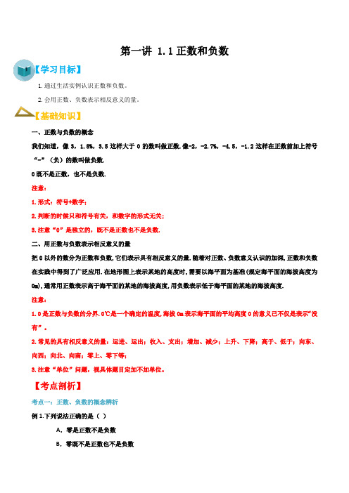 专题01第一讲11正数与负数【暑假辅导班】2021年新七年级数学暑假精品课程(人教版)(解析版)