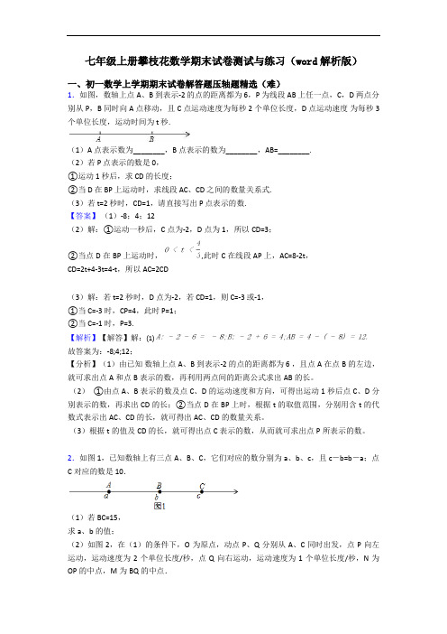 七年级上册攀枝花数学期末试卷测试与练习(word解析版)