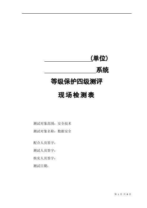 等保四级-安全技术-数据安全