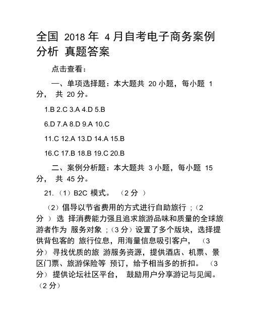全国2018年4月自考电子商务案例分析真题答案
