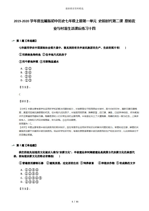 2019-2020学年度岳麓版初中历史七年级上册第一单元 史前时代第二课 原始农业与村落生活课后练习十四