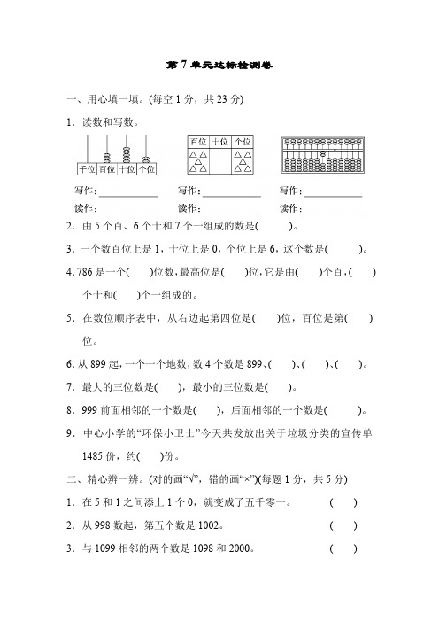 人教版二年级数学下册第七单元万以内数的认识 测试卷(附答案 )