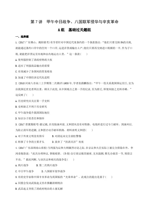2019届高三历史一轮作业：第7讲 甲午中日战争、八国联军侵华与辛亥革命 含解析 精品