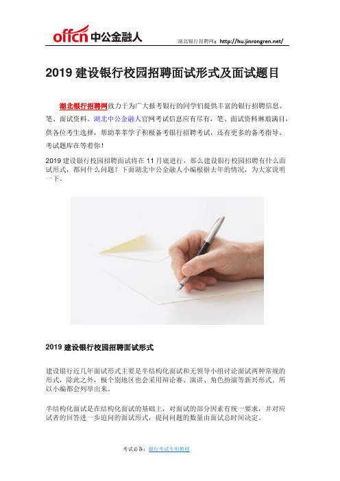 2019建设银行校园招聘面试形式及面试题目