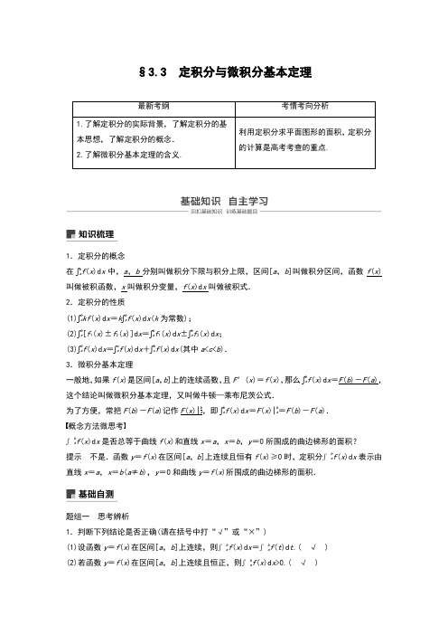 第三章  3.3定积分与微积分基本定理