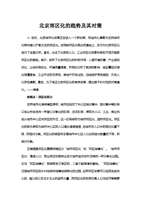 北京郊区化的趋势及其对策
