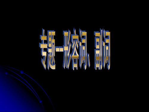 初中英语复习：形容词副词复习课件(共31张ppt)