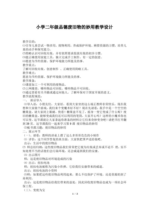 小学二年级品德废旧物的妙用教学设计