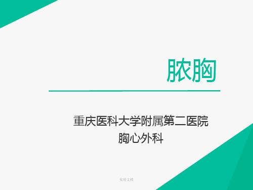 11.脓胸(1)