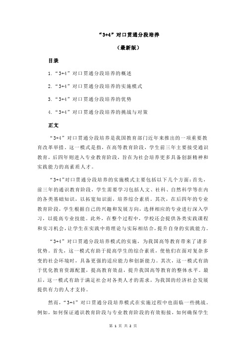 “3+4”对口贯通分段培养