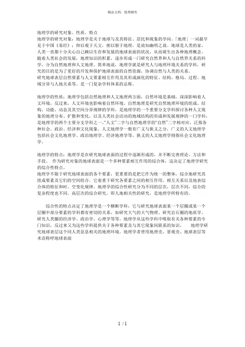 地理学的研究对象、性质、特点