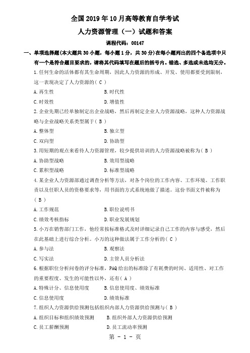 2019年10月全国自考《人力资源管理一》试卷和答案共7页文档